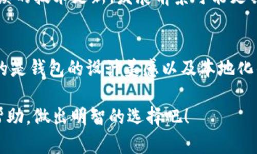 选择钱包TP（Trust Wallet）和IM（IM Token）哪个更好用，实际上取决于用户的需求、使用习惯以及对安全性和功能性的偏好。以下是对这两款钱包的详细比较，希望能帮助您做出更明智的选择。

一、基本介绍
钱包TP（Trust Wallet）是一款去中心化的钱包，支持多种数字资产的存储和管理。它由Binance收购，因此得到了更广泛的认可和支持。Trust Wallet不仅支持主要的加密货币，如比特币（BTC）和以太坊（ETH），还支持ERC20、BEP2及BEP20等代币。

IM Token同样是一款非常受欢迎的去中心化钱包，致力于为用户提供安全、易用的数字资产管理体验。IM Token支持以太坊及其上所有ERC20代币，同时还提供了一些特色功能，如去中心化交易所（DEX）访问和代币交换等。

二、安全性对比
在数字资产管理中，安全性是用户非常关注的一个方面。Trust Wallet通过用户控制私钥的方式来保障安全，因此用户可以完全掌握自己的资产。它还整合了多重签名和加密技术，加大了安全防护的力度。

IM Token同样注重用户资产的安全。其采用了私钥本地存储的方式，用户的私钥不会上传至任何服务器。此外，IM Token支持生物识别技术，如指纹解锁，为用户提供了额外的安全保障。

三、用户体验和界面设计
在用户体验方面，Trust Wallet的界面简单而易于使用，适合新手和有经验的用户。用户可以快速找到所需的功能，整个操作流程相对流畅。此外，它还支持多语言，方便不同国家的用户使用。

IM Token在用户界面设计上也做得很出色，色彩搭配和布局都颇具美感。其功能分类清晰，用户可以迅速找到自己所需的服务。然而，部分用户反馈IM Token的某些功能操作稍显复杂，尤其是对于初学者来说，可能需要一定的学习时间。

四、支持的资产和功能
在支持的数字资产上，Trust Wallet支持的种类非常丰富，包括主流的比特币（BTC）、以太坊（ETH）以及大量的山寨币。而IM Token也不甘落后，同样支持大量的ERC20和其他类型的代币。对于追求多样化投资的用户来说，两者都是不错的选择。

不仅如此，Trust Wallet提供内置的DApp浏览器，使用户可以直接通过钱包访问去中心化应用程序，非常方便。而IM Token同样提供去中心化交易所（DEX）的访问功能，用户可以直接在钱包中进行交易，体验非常便捷。

五、社区支持与发展潜力
在社区支持方面，Trust Wallet由于背靠Binance，拥有强大的用户和开发者社区，更新频率较高，能及时推出新功能。而IM Token也有着活跃的社区，有不少忠实用户，不少更新和新功能也源于社区的反馈和需求。

就未来发展潜力而言，由于市面上数字货币钱包需求的逐渐增加，两者都有着广阔的市场空间。不过，Trust Wallet由于其品牌背书和持续的技术更新，发展前景可能更具优势。

六、总结
综上所述，Trust Wallet和IM Token各有优缺点，如果您更注重交易的便捷性和多样化，那么Trust Wallet可能更适合您。如果您关注的是钱包的设计美感以及本地化的用户体验，可以考虑IM Token。建议用户根据自己的使用习惯进行选择，同时可以尝试两款钱包，找到最适合自己的数字资产管理工具。

选择钱包TP还是IM Token其实并没有绝对的“好”与“不好”，关键在于您如何使用、如何管理自己的数字资产。希望以上对比能对您有所帮助，做出明智的选择吧！
