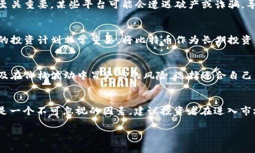 在讨论比特币或其他加密货币存放在钱包中的风险时，我们必须理解多个因素，包括市场波动性、安全性以及管理策略。在此，我们将深入探讨这个问题，以帮助你更好地理解比特币在钱包中的存放情况。

比特币的市场波动性
比特币被公认为是一种高波动性的资产。其价格可以在短时间内经历剧烈的上涨或下跌。例如，在某些情况下，比特币的价格在一天之内可能会波动数千美元。这种波动性是由多种因素驱动的，包括市场需求、投资者情绪、法规变化以及全球经济状况。因此，即使你把比特币安全地存放在钱包中，也并不意味着其价值不会因市场变化而缩水。

比特币钱包的类型
比特币可以存放在不同类型的钱包中，主要包括热钱包和冷钱包。热钱包通常是在线钱包，便于快速交易，但面临网络攻击的风险。相反，冷钱包通常包括硬件钱包和纸钱包，虽然安全性更高，但却不那么方便进行交易。在选择钱包类型时，用户需权衡安全性与便利性，这直接影响到他们的投资决策和风险管理策略。

安全性和风险管理
安全性是存放比特币时最重要的一环。如果你的钱包被黑客攻击或你不小心丢失了私钥，你将面临无法找回比特币的风险。此外，用户选择使用的交易平台或钱包服务商的信誉也至关重要。某些平台可能会遭遇破产或诈骗，导致用户投入的比特币无法挽回。因此，了解和选择安全可靠的钱包是抵御风险的重要一步。

市场心理和投资策略
许多投资者在比特币市场中常常受到市场情绪的影响，可能在高点时买入而在低点时恐慌抛售。这种贪婪和恐惧的循环往往会导致资金的亏损。因此，制定合理的投资策略和长远的投资计划非常重要。将比特币作为长期投资，而非短期投机，可以帮助投资者减少因短期波动造成的情绪影响。

持有与交易的选择
持有比特币与通过交易获利的选择也会影响到其在钱包中的亏损风险。在一个动荡的市场中，持有比特币通常需要强大的心理素质和耐心，而频繁交易则可能导致手续费增加，以及在价格波动中冒更高的风险。选择适合自己的投资方式至关重要，同时还要根据市场情况动态调整策略。

总结与建议
总的来说，比特币在钱包中的“亏损”主要取决于市场的波动性、安全性以及投资者的管理策略。虽然将比特币存放在钱包中可以降低它遭受黑客攻击等风险，但是价格的波动仍然是一个不可忽视的因素。建议投资者在进入市场之前，充分了解比特币，制定合理的投资计划，并选择适合的安全钱包。在长期投资的过程中，保持冷静，避免因市场情绪而作出冲动的决策，才能更好地应对市场波动带来的风险。

希望这些内容能帮助你更好地理解比特币的风险和收益，做出明智的投资选择。