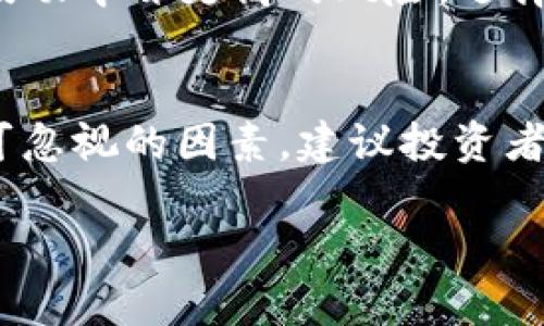 在讨论比特币或其他加密货币存放在钱包中的风险时，我们必须理解多个因素，包括市场波动性、安全性以及管理策略。在此，我们将深入探讨这个问题，以帮助你更好地理解比特币在钱包中的存放情况。

比特币的市场波动性
比特币被公认为是一种高波动性的资产。其价格可以在短时间内经历剧烈的上涨或下跌。例如，在某些情况下，比特币的价格在一天之内可能会波动数千美元。这种波动性是由多种因素驱动的，包括市场需求、投资者情绪、法规变化以及全球经济状况。因此，即使你把比特币安全地存放在钱包中，也并不意味着其价值不会因市场变化而缩水。

比特币钱包的类型
比特币可以存放在不同类型的钱包中，主要包括热钱包和冷钱包。热钱包通常是在线钱包，便于快速交易，但面临网络攻击的风险。相反，冷钱包通常包括硬件钱包和纸钱包，虽然安全性更高，但却不那么方便进行交易。在选择钱包类型时，用户需权衡安全性与便利性，这直接影响到他们的投资决策和风险管理策略。

安全性和风险管理
安全性是存放比特币时最重要的一环。如果你的钱包被黑客攻击或你不小心丢失了私钥，你将面临无法找回比特币的风险。此外，用户选择使用的交易平台或钱包服务商的信誉也至关重要。某些平台可能会遭遇破产或诈骗，导致用户投入的比特币无法挽回。因此，了解和选择安全可靠的钱包是抵御风险的重要一步。

市场心理和投资策略
许多投资者在比特币市场中常常受到市场情绪的影响，可能在高点时买入而在低点时恐慌抛售。这种贪婪和恐惧的循环往往会导致资金的亏损。因此，制定合理的投资策略和长远的投资计划非常重要。将比特币作为长期投资，而非短期投机，可以帮助投资者减少因短期波动造成的情绪影响。

持有与交易的选择
持有比特币与通过交易获利的选择也会影响到其在钱包中的亏损风险。在一个动荡的市场中，持有比特币通常需要强大的心理素质和耐心，而频繁交易则可能导致手续费增加，以及在价格波动中冒更高的风险。选择适合自己的投资方式至关重要，同时还要根据市场情况动态调整策略。

总结与建议
总的来说，比特币在钱包中的“亏损”主要取决于市场的波动性、安全性以及投资者的管理策略。虽然将比特币存放在钱包中可以降低它遭受黑客攻击等风险，但是价格的波动仍然是一个不可忽视的因素。建议投资者在进入市场之前，充分了解比特币，制定合理的投资计划，并选择适合的安全钱包。在长期投资的过程中，保持冷静，避免因市场情绪而作出冲动的决策，才能更好地应对市场波动带来的风险。

希望这些内容能帮助你更好地理解比特币的风险和收益，做出明智的投资选择。