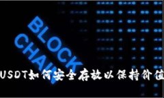 2025必看！USDT如何安全存放以保持价值？立即了解