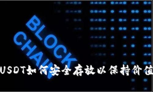 2025必看！USDT如何安全存放以保持价值？立即了解！