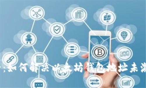 2025必看：如何解决以太坊钱包地址未激活的问题