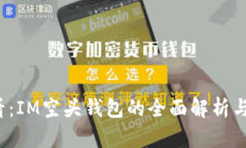2025必看：IM空头钱包的全面解析与使用指南
