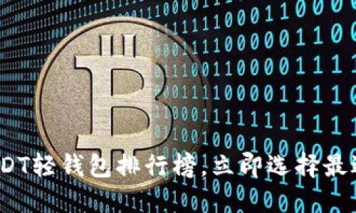 2025必看：全球USDT轻钱包排行榜，立即选择最适合您的解决方案！