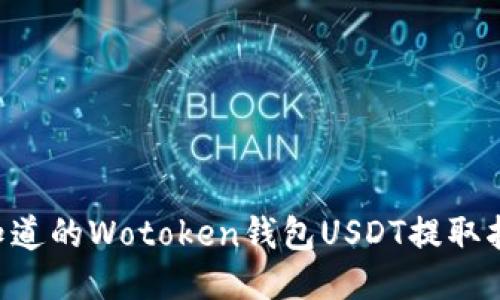 2025年必须知道的Wotoken钱包USDT提取指南，立即操作！