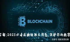 立即了解：2025必看区块链独立钱包，保护你的数