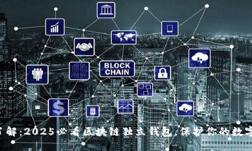 立即了解：2025必看区块链独立钱包，保护你的数字资产！