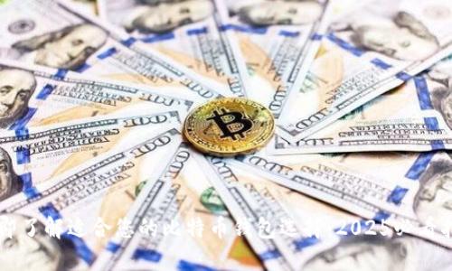 立即了解适合您的比特币钱包选择：2025必看指南