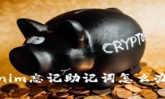 2025必看：误删Tokenim忘记助记词怎么办？立刻了解