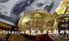 2025必看：Tokentokenim钱包及其支持的交易平台全面