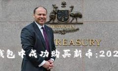 如何在以太坊钱包中成功购买新币：2025年必看的