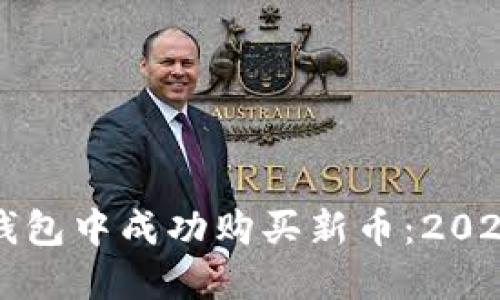 如何在以太坊钱包中成功购买新币：2025年必看的指南