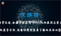 关于Tokenim总资产的具体信息可能会随时间变化而