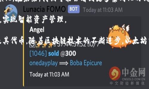 以太坊（Ethereum）交钱包是指用于管理以太坊及其代币（如ERC-20代币）的数字钱包。这类钱包能够存储、接收和发送以太坊及其代币，通常具有安全性、便捷性和用户友好的特性。

以太坊交钱包主要分为以下几类：

1. 热钱包和冷钱包
首先，我们需要了解以太坊交钱包的分类。热钱包是指连接互联网的钱包，使用方便、交易迅速，但由于全天候连接网络，安全性相对较低。常见的热钱包有网页钱包、桌面钱包和移动钱包，比如MetaMask、MyEtherWallet和Trust Wallet。

而冷钱包则是指不连接互联网的钱包，例如硬件钱包和纸钱包。冷钱包因其断网状态，安全性更高，非常适合长期存储以太坊及其代币。常见的硬件钱包有Ledger、Trezor等。

2. 钱包的功能
以太坊交钱包的主要功能包括:
ul
    li接收、存储和发送以太坊及其代币。/li
    li与以太坊区块链的智能合约互动，进行去中心化应用（dApp）的使用。/li
    li查看交易记录和余额。/li
    li管理代币，通过钱包内置的交换功能进行代币交易。/li
/ul

3. 使用以太坊交钱包的注意事项
在使用以太坊交钱包时，有几个注意事项需要考虑。
ul
    listrong安全性：/strong确保你的钱包私钥不泄露，选择具有良好声誉的钱包，并定期更新安全措施。/li
    listrong备份：/strong定期备份你的钱包信息，确保即使在意外情况下，仍然可以恢复资产。/li
    listrong使用场合：/strong根据交易的性质选择热钱包或冷钱包，短期交易可以选择热钱包，而长期持有则推荐使用冷钱包。/li
/ul

4. 如何选择合适的以太坊交钱包
面对市场上众多的钱包选择，用户应该综合考虑以下几个方面：
ul
    listrong用户体验：/strong选择界面友好、易于操作的钱包，以提升整体使用体验。/li
    listrong安全功能：/strong选择具备多重签名、二次身份验证等安全措施的钱包。/li
    listrong社区支持：/strong优先选择使用广泛且有活跃社区支持的钱包，这通常意味着更稳定和及时的更新。/li
    listrong收费结构：/strong了解钱包的费用结构，一些钱包在交易时可能会收取额外费用。/li
/ul

5. 未来趋势
随着区块链技术的不断发展和去中心化金融（DeFi）生态的扩展，以太坊交钱包的功能也在不断演化。在未来，我们可能会看到更多集成化的钱包解决方案，这些钱包不仅支持以太坊，还支持其他区块链资产，甚至提供借贷、质押等金融服务。

此外，用户体验的进一步和安全技术的创新也将成为趋势。以太坊交钱包有望结合人工智能技术，实现智能资产管理。

总之，以太坊交钱包是连接用户与以太坊区块链的重要工具，帮助用户安全、便捷地管理以太坊及其代币。随着区块链技术的不断进步，以太坊交钱包也将在功能和安全性上不断提升，为广大用户提供更好的服务。

以太坊, 钱包, 加密货币, 区块链/guanjianci 
立即了解：2025必看以太坊交钱包指南，助你智慧投资！