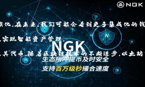 以太坊（Ethereum）交钱包是指用于管理以太坊及其代币（如ERC-20代币）的数字钱包。这类钱包能够存储、接收和发送以太坊及其代币，通常具有安全性、便捷性和用户友好的特性。

以太坊交钱包主要分为以下几类：

1. 热钱包和冷钱包
首先，我们需要了解以太坊交钱包的分类。热钱包是指连接互联网的钱包，使用方便、交易迅速，但由于全天候连接网络，安全性相对较低。常见的热钱包有网页钱包、桌面钱包和移动钱包，比如MetaMask、MyEtherWallet和Trust Wallet。

而冷钱包则是指不连接互联网的钱包，例如硬件钱包和纸钱包。冷钱包因其断网状态，安全性更高，非常适合长期存储以太坊及其代币。常见的硬件钱包有Ledger、Trezor等。

2. 钱包的功能
以太坊交钱包的主要功能包括:
ul
    li接收、存储和发送以太坊及其代币。/li
    li与以太坊区块链的智能合约互动，进行去中心化应用（dApp）的使用。/li
    li查看交易记录和余额。/li
    li管理代币，通过钱包内置的交换功能进行代币交易。/li
/ul

3. 使用以太坊交钱包的注意事项
在使用以太坊交钱包时，有几个注意事项需要考虑。
ul
    listrong安全性：/strong确保你的钱包私钥不泄露，选择具有良好声誉的钱包，并定期更新安全措施。/li
    listrong备份：/strong定期备份你的钱包信息，确保即使在意外情况下，仍然可以恢复资产。/li
    listrong使用场合：/strong根据交易的性质选择热钱包或冷钱包，短期交易可以选择热钱包，而长期持有则推荐使用冷钱包。/li
/ul

4. 如何选择合适的以太坊交钱包
面对市场上众多的钱包选择，用户应该综合考虑以下几个方面：
ul
    listrong用户体验：/strong选择界面友好、易于操作的钱包，以提升整体使用体验。/li
    listrong安全功能：/strong选择具备多重签名、二次身份验证等安全措施的钱包。/li
    listrong社区支持：/strong优先选择使用广泛且有活跃社区支持的钱包，这通常意味着更稳定和及时的更新。/li
    listrong收费结构：/strong了解钱包的费用结构，一些钱包在交易时可能会收取额外费用。/li
/ul

5. 未来趋势
随着区块链技术的不断发展和去中心化金融（DeFi）生态的扩展，以太坊交钱包的功能也在不断演化。在未来，我们可能会看到更多集成化的钱包解决方案，这些钱包不仅支持以太坊，还支持其他区块链资产，甚至提供借贷、质押等金融服务。

此外，用户体验的进一步和安全技术的创新也将成为趋势。以太坊交钱包有望结合人工智能技术，实现智能资产管理。

总之，以太坊交钱包是连接用户与以太坊区块链的重要工具，帮助用户安全、便捷地管理以太坊及其代币。随着区块链技术的不断进步，以太坊交钱包也将在功能和安全性上不断提升，为广大用户提供更好的服务。

以太坊, 钱包, 加密货币, 区块链/guanjianci 
立即了解：2025必看以太坊交钱包指南，助你智慧投资！