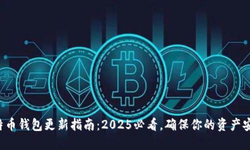 比特币钱包更新指南：2025必看，确保你的资产安全！