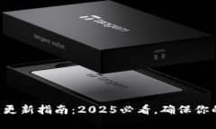 比特币钱包更新指南：2025必看，确保你的资产安