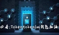 立即了解2025必看：Tokentokenim钱包加油站的未来与