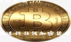 要将Tokenim或其他加密货币转出并提现，通常需要