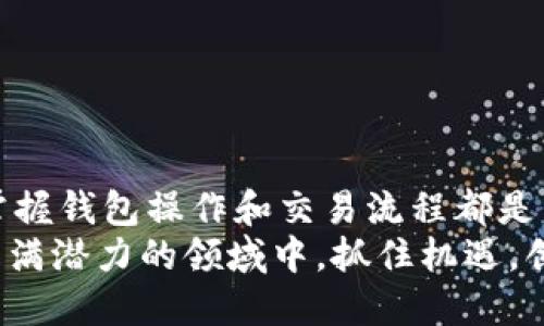 jiaoti2025必看！以太坊钱包划转币的全面指南/jiaoti  
以太坊, 钱包, 划转币, 加密货币/guanjianci  

引言：加密货币的新时代  
随着区块链技术的快速发展和加密货币的普及，越来越多的人开始接触和使用以太坊等数字货币。在这个充满机遇与挑战的领域中，了解如何安全高效地进行以太坊钱包中的币划转变得尤为重要。因此，本文将为您提供一个全面的指南，帮助您掌握以太坊钱包的使用技巧，以及币划转过程中的注意事项。  

以太坊及其钱包的基本概念  
以太坊（Ethereum）是一种去中心化的平台，旨在支持智能合约和去中心化应用（DApps）的开发。加密货币以太币（ETH）是以太坊网络的原生货币，用户可以通过钱包存储、接收和发送以太币。  
在加密货币的世界中，钱包是您资产的“保险箱”。以太坊钱包有多种类型，包括软件钱包、硬件钱包和纸钱包等。通过这些钱包，用户可以管理自己的以太币，并进行币划转。了解不同钱包的特点、优势和劣势，有助于您选择最适合自己的资产管理方式。  

以太坊钱包的类型与选择  
以太坊钱包主要分为热钱包和冷钱包，前者通过互联网连接，使用方便，但相对安全性较低；后者不联网，安全性高，但不够方便。  
1. 热钱包：这类钱包包括手机应用和网页钱包。由于使用方便，适合日常交易和小额支付。常见的热钱包有MetaMask、MyEtherWallet等。  
2. 冷钱包：硬件钱包（如Ledger、Trezor）被广泛认为是最安全的选择，尤其适合长期存储。冷钱包不直接连接互联网，降低了被黑客攻击的风险。对于那些投资金额较大或希望长期持有以太币的用户来说，选择冷钱包是非常明智的。  

怎样进行以太坊钱包划转币  
在了解了以太坊钱包的基本概念和选择后，接下来让我们深入探讨如何进行币划转。  
1. **准备工作**：确保您已经下载并安装了所选的钱包应用，并且创建了一个安全的账户。在进行任何交易之前，建议您备份钱包的恢复助记词或私钥，以防丢失。  
2. **获取接收地址**：在要转账的目标钱包中，获取其接收地址。这个地址通常是一串字母和数字的组合。请务必核对地址的正确性，错误的地址会导致资产的永久丢失。通过复制和粘贴的方式可以减少出错几率。  
3. **发起转账**：打开您的以太坊钱包应用，选择“发送”或“划转”选项。输入您刚才获取的接收地址，并填入您希望发送的以太币数量。部分钱包可能会要求您选择交易费用，选择合适的费用可以提高交易的速度，但也会增加交易成本。  
4. **确认交易**：在输入信息后，系统会提示您复核发送的所有信息。仔细检查接收地址及金额，确保无误后确认交易。许多钱包会要求您进行二次确认，以进一步增强安全性。  
5. **监控交易状态**：交易发起后，您可以通过区块链浏览器（如Etherscan）实时监控交易状态。输入您钱包地址或交易哈希，您可以看到交易是否已经被确认，以及所需的时间。  

注意事项与安全建议  
在进行以太坊钱包划转币的过程中，有一些安全建议需要特别注意：  
1. **防范网络钓鱼**：请务必确认您使用的钱包应用和网站是真实的，避免点击不明链接和访问可疑网站。网络钓鱼攻击在加密货币领域频频发生，一旦上当受骗，将后悔莫及。  
2. **使用强密码**：选择一个强密码来保护您的钱包账户，避免使用简单的密码组合。此外，可以考虑启用双重认证，以提高账户安全性。  
3. **定期更新软件**：确保您使用的钱包应用保持最新状态，以此避免因软件漏洞而可能产生的安全隐患。  
4. **小额测试**：在进行大额转账之前，建议先进行小额测试，确认流程的顺畅和接收地址的正确性。  

总结与展望  
随着以太坊网络的不断发展，了解钱包划转的技巧将帮助更多用户更好地参与这个充满机会的市场。无论您是新手还是有经验的投资者，掌握钱包操作和交易流程都是非常重要的。希望通过本文的分享，您能够顺利进行以太坊钱包的币划转，且在这个数字货币的时代中，开启一段新的投资旅程。  
未来，加密货币将越来越融入我们的生活，而我们也需要持续学习和关注相关技术的发展。2025年即将到来，希望每一位读者都能在这个充满潜力的领域中，抓住机遇，创造个人的成功故事。  
