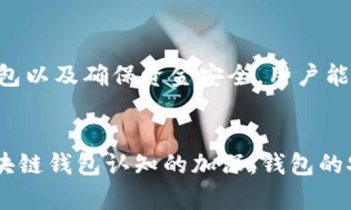 区块链钱包是一个用来存储、管理和交易数字货币如比特币（Bitcoin）、以太坊（Ethereum）等的工具。它可以是软件应用程序，也可以是硬件设备，甚至是纸质记录，旨在存储与用户的数字资产相关的公钥和私钥。以下是关于区块链钱包的详细介绍。

区块链钱包的基本概念
区块链钱包并不是像传统钱包那样直接存储货币。数字货币是通过区块链技术进行交易的，区块链是一种去中心化的分布式账本技术。每个钱包都包含一个或多个“地址”，这些地址类似于银行账号，可以接收加密货币。每个地址都有与之对应的私钥，用于签名交易，因此，私钥的安全性至关重要。

区块链钱包的类型
区块链钱包主要可以分为以下几种类型：
ul
    listrong热钱包/strong：这类钱包在线服务，方便用户随时进行交易和管理资产，适合频繁交易的用户。但由于其连接互联网，安全性相对较低。/li
    listrong冷钱包/strong：这种钱包离线存储，大大提高了资产的安全性，适合长期存放数字货币的用户。典型的冷钱包包括硬件钱包和纸钱包。/li
    listrong桌面钱包/strong：用户下载并安装在电脑上的软件，提供了良好的安全性和控制权，但依赖于计算机的安全性。/li
    listrong移动钱包/strong：专为智能手机设计，方便用户随时随地进行交易，实用性强，但需注意手机的安全防护。/li
/ul

如何选择合适的区块链钱包
选择合适的区块链钱包需考虑多个因素。首先，用户的需求非常重要。如果频繁进行交易，热钱包可能更为合适；而如果希望长期持有，冷钱包则是更好的选择。其次，安全性是选择钱包时最重要的因素之一。用户应选择那些拥有良好声誉和强大安全措施的钱包。此外，用户体验也至关重要，直观友好的界面能让用户更方便地管理资产。

区块链钱包的安全性
区块链钱包的安全性与许多因素相关，包括用户自己的操作习惯。例如，妥善保管私钥、启用双重身份验证、选择可靠的钱包提供商等，都是确保资产安全的有效措施。此外，保持软件更新也是避免安全漏洞的好办法，很多交易失误都是由于软件未及时更新而导致的。

区块链钱包的使用场景
区块链钱包的用途非常广泛，除了存储和交易数字资产外，还可以用于参与区块链项目的投票、创建智能合约、参与去中心化金融（DeFi）等场景。随着区块链技术的不断发展，新的使用场景也在不断涌现，为用户开启了更广阔的可能性。

结论
区块链钱包是数字货币世界中不可或缺的一部分，理解其运作原理和使用方式对于参与加密货币投资至关重要。通过深入了解钱包类型、选择合适的钱包以及确保资金安全，用户能够更好地在区块链世界中管理和增长自己的资产。

未来展望
随着区块链技术的不断创新，区块链钱包的功能也将不断扩展。例如，越来越多的项目可能会利用钱包的功能提供新型的金融服务。未来，随着用户对区块链钱包认知的加深，钱包的安全性、便携性与用户体验也将不断提升，这一领域的发展前景广阔。