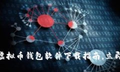 2025必看：选择最佳虚拟币钱包软件下载指南，立