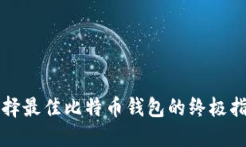 2025必看：选择最佳比特币钱包的终极指南，立即行动！