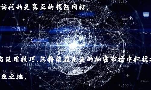   2025必看：立即了解以太坊网页钱包的优势和使用技巧 / 
 guanjianci 以太坊, 网页钱包, 加密货币, 区块链 /guanjianci 

引言：以太坊与网页钱包的崛起
在加密货币的迅猛发展中，strong以太坊/strong作为一个重要的区块链平台，吸引了无数投资者和开发者的关注。与此同时，strong网页钱包/strong作为一种便捷的数字资产存储和管理方式，其重要性与日俱增。然而，随着市场需求的不断变化，了解网页钱包的优势和使用技巧就显得尤为重要，尤其是在即将到来的2025年。因此，本文将深入探讨以太坊网页钱包的相关信息，帮助读者更好地理解这一工具。

一、以太坊网络简介
以太坊是一个去中心化的开源区块链平台，允许开发者在其上创建智能合约和去中心化应用（DApps）。与比特币不同，后者主要充当一种数字货币，以太坊不仅是一种数字货币（ETH），还是一个应用平台。由于其强大的功能，以太坊在加密社区中获得了诸多支持。

智能合约是以太坊的核心，能够自动执行合约条款，而无需第三方的干预。这种特点使得以太坊成为了许多初创公司和项目开发者的首选平台。因此，理解以太坊的基本架构和运行机制对于使用以太坊网页钱包来说是至关重要的。

二、什么是以太坊网页钱包？
网页钱包是一种基于浏览器的数字资产管理工具，用户可以通过Web界面方便地管理他们的加密资产。与传统的桌面钱包和硬件钱包相比，网页钱包的易用性和便捷性使得其受到越来越多用户的青睐。

以太坊网页钱包通常提供以下基本功能：
ul
    li余额查询/li
    li发送和接收以太币（ETH）/li
    li管理智能合约和去中心化应用/li
    li安全设置，如双重认证等/li
/ul

此外，许多以太坊网页钱包还支持访问去中心化交易所（DEX）和其他DeFi（去中心化金融）协议，使用户能够更方便地参与加密货币的交易和投资。因此，选择合适的以太坊网页钱包将大大增强用户的使用体验。

三、以太坊网页钱包的优势
使用以太坊网页钱包的优势主要体现在以下几个方面：

h41. 便捷性/h4
网页钱包通常通过任何互联网浏览器访问，无需下载和安装额外的软件。这对于移动用户或不具备技术背景的用户尤其重要。例如，您只需通过电脑或手机上的浏览器输入钱包网址，即可迅速访问您的数字资产。这种便捷性使得您能够随时随地进行交易。

h42. 多平台支持/h4
许多以太坊网页钱包可以在多个平台上使用，包括桌面电脑、平板电脑和智能手机。这种跨设备的兼容性使得用户能够无缝切换不同的设备，在不同场合下进行加密货币管理。此外，许多网页钱包还提供移动应用，进一步增强了用户体验。

h43. 更新和维护的简便性/h4
网页钱包的另一大优势在于更新和维护通常由服务提供商负责。这意味着用户不必担心软件的更新问题或系统漏洞，这在一定程度上提高了使用的安全性和便利性。然而这也需要用户信任提供商的安全措施与隐私保护。

h44. 集成第三方服务/h4
许多以太坊网页钱包支持多种第三方应用和服务，如去中心化交易所、游戏或NFT市场。这种集成功能让用户在同一平台上完成更多操作，加强了加密资产管理的效率。

四、以太坊网页钱包的选择与使用技巧
虽然市场上有许多以太坊网页钱包，但如何选择合适的产品对用户来说尤为重要。以下是一些选择和使用以太坊网页钱包的技巧：

h41. 安全性优先/h4
在选择以太坊网页钱包时，首先要检查该钱包的安全性。寻找那些提供安全措施的网站，如双重认证、冷存储选项等。用户数据的加密和用户资产的保护应该是钱包的重要考量因素。

h42. 用户评价与口碑/h4
查看用户对于钱包的评价和口碑，可以帮助你选择到更合适的服务。有很多在线社区和论坛为用户提供了对不同钱包的实用评价和建议，因此，在创建账户前多花些时间研究是值得的。

h43. 界面友好性/h4
钱包的用户界面应，功能应易于使用。一个潜在复杂的界面可能会让用户感到困惑甚至失去对钱包的信心。因此，选择一个用户友好的钱包会使得管理以太币变得更加轻松。

h44. 支持的功能与服务/h4
很多用户在选择网页钱包时往往忽略了钱包提供的附加功能。除了基本的存储和转账功能，一些钱包还支持DeFi、NFT和Staking等功能。这些附加功能可能对您的加密投资策略十分重要，所以请务必考虑这些选项。

五、以太坊网页钱包使用中的注意事项
在使用以太坊网页钱包时，用户应注意以下几点：

h41. 定期备份钱包信息/h4
用户应定期备份他们的钱包信息，如助记词和私钥。这可以防止因设备故障或遗失而导致资产无法找回。如果只依赖于在线存储，可能会面临风险。因此，用户应该妥善保管这些信息，并尽量避免与他人分享。

h42. 注意网络安全/h4
用户在使用网页钱包时，应确保其网络安全。这包括使用强密码、避免在公共Wi-Fi网络中访问钱包，以及定期更新设备操作系统以防止安全漏洞。此外，警惕网络钓鱼和恶意网站，确保访问的是真正的钱包网站。

h43. 小心资金管理/h4
在进行交易时，用户应小心资金的管理。在发送ETH或与其他资产交易时，务必仔细核对收款地址以及交易金额，避免因操作失误而造成不必要的损失。

结论
以太坊网页钱包作为一种便捷的加密资产管理工具，具有众多优势。但在使用时，用户也需要谨慎选择和管理自己的数字资产。通过了解以太坊网络的基本知识，以及网页钱包的选择与使用技巧，您将能在未来的加密市场中把握机会，达到更好的投资效果。

在即将到来的2025年，数字资产的管理将愈加受到重视，因此，了解以太坊网页钱包将为您在这一领域的步伐更加稳健。适时地掌握这些知识，让自己在瞬息万变的加密市场中立于不败之地。