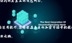   2025必看：立即了解以太坊网页钱包的优势和使