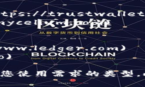 比特币钱包的选择和网址可以根据您的需求和偏好而有所不同。以下是一些常见的比特币钱包及其网址：

1. **在线钱包**：
   - **Blockchain.info**（现称为 Blockchain.com）: [https://www.blockchain.com](https://www.blockchain.com)
   - **Coinbase**: [https://www.coinbase.com](https://www.coinbase.com)（提供多种加密货币的买卖和储存服务）
   - **Binance**: [https://www.binance.com](https://www.binance.com)（除了交易所功能，还提供钱包服务）

2. **桌面钱包**：
   - **Electrum**: [https://electrum.org](https://electrum.org)
   - **Exodus**: [https://www.exodus.com](https://www.exodus.com)

3. **移动钱包**：
   - **Trust Wallet**: [https://trustwallet.com](https://trustwallet.com)
   - **Mycelium**: [https://mycelium.com](https://mycelium.com)
  
4. **硬件钱包**（安全性高，适合长期持有）：
   - **Ledger**: [https://www.ledger.com](https://www.ledger.com)
   - **Trezor**: [https://trezor.io](https://trezor.io)

在选择比特币钱包时，请确保选择口碑良好、安全性高且适合您使用需求的类型。此外，确保从官方网站下载软件，以防止潜在的网络钓鱼攻击。