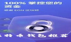 2025必看：种子密码的比特币钱包推荐，安全存储