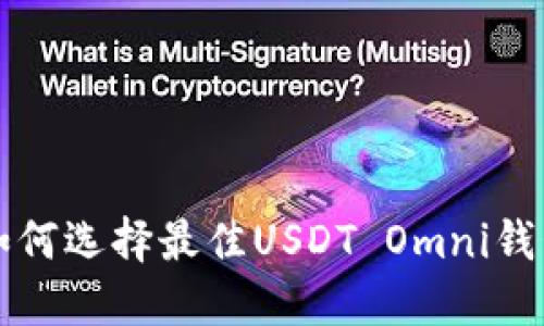 2025必看：如何选择最佳USDT Omni钱包，立即了解！