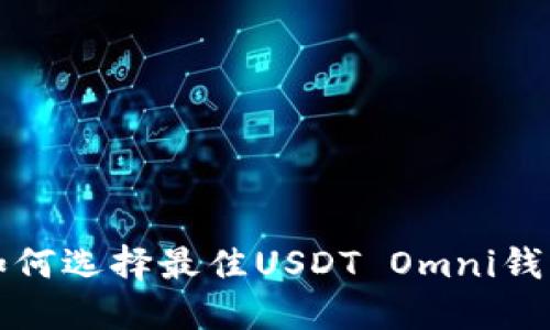 2025必看：如何选择最佳USDT Omni钱包，立即了解！