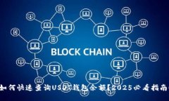 如何快速查询USDT钱包余额？2025必看指南！