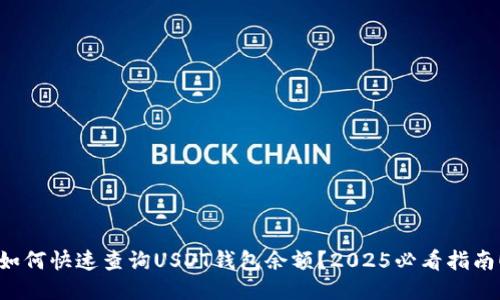 如何快速查询USDT钱包余额？2025必看指南！