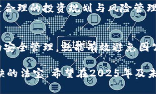   比特币钱包公司跑路：2025必看警示与避免攻略 / 

 guanjianci 比特币, 钱包公司, 投资风险, 加密货币 /guanjianci 

引言
在数字经济腾飞的今天，比特币等加密货币越来越受到大众关注。然而，伴随而来的风险也日益显现，尤其是一些比特币钱包公司跑路的事件，频频惹人注目。这些事件不仅让投资者血本无归，也提醒了我们在数字资产管理中必须保持警惕。本文将深入探讨比特币钱包公司跑路的原因及应对策略，让您在2025年之前能够更安全地参与到加密货币投资中。

什么是比特币钱包？
比特币钱包可以被看作是存储和管理比特币和其他加密货币的数字工具。它有多种类型，包括热钱包和冷钱包。热钱包通常在线，可方便地进行交易，而冷钱包则是离线的，更加安全，适合长期存储。可见，尽管钱包的形式多样，但其核心功能就是为用户提供安全、方便的加密货币管理工具。

比特币钱包公司跑路的根源
比特币钱包公司的跑路现象，深层次的原因往往和监管缺失、技术漏洞、甚至诈骗行为有关。首先，许多国家对于加密货币行业的监管仍不够完善，有些公司可以在法律的灰色地带中游走，实际上并未为用户提供足够的保障。因此，许多投资者在选择钱包时缺乏必要的判断标准，导致资金的风险大大增加。

其次，技术问题也是导致钱包公司跑路的重要因素。一些公司可能因为技术不成熟或者网络攻击等原因，导致用户资金的损失。而这种损失往往是不可逆转的，最终导致客户的不满和公司信誉的崩溃。此外，更有一些公司本身就是为了实施诈骗而设立的，他们通过各种手段吸引用户投资，最后将用户的资金卷走，留下一个空壳公司。

跑路事件中的案例分析
在过去的几年中，已发生多起比特币钱包公司跑路的事件。比如，某知名钱包平台曾自称拥有千万用户，声称可以为用户提供优质的保管服务。然而，在产品上线几个月后，平台突然关闭，带走了大量用户的投资，令无数投资者大感震惊。这样的事件屡见不鲜，成为投资者心中的阴霾。

如何避免比特币钱包跑路的风险？
面对诸多风险，投资者在选择比特币钱包时应尤为谨慎。首先，选择知名度高并且有一定历史的平台。通常来说，成立时间较长、用户评价良好的平台，相对更为可靠。此外，有必要了解平台的监管情况，优先选择在合规监管下运营的公司。

其次，确保启用双重认证等安全措施，以增加账户的安全性。无论是设置强密码还是开启手机验证，都是保护账户的必要措施。即使在最严密的安全措施下，投资者也要保持警惕，定期检查自己的账户，确保没有异常活动。

投资心理的调整
除了选择安全的钱包，投资者的心理建设同样不可忽视。市场的波动性让很多人急于追求暴利，从而忽视风险管理。投资者应保持冷静思考，理性对待市场变化，制定合理的投资规划与风险管理策略。特别是在面临急剧波动时，保持平稳的投资心态尤其重要。

结论
比特币钱包公司的跑路现象是加密货币市场中的一大顽疾，影响着许多人的投资决策。然而，只要我们有所警惕，建立科学的投资理念，合理选择钱包，并做好资金的安全管理，就能有效避免因公司跑路而带来的财务损失。希望在未来的日子里，各位投资者能更审慎地参与到比特币及其他加密资产的投资中，并借助这些策略有效降低风险。

综上所述，随着加密货币市场的发展，钱包公司的选择与维护也是投资者需认真对待的重要课题。在这个千变万化的市场中，安全意识与投资知识将是我们不可或缺的法宝。希望在2025年及未来的岁月里，大家能够用智慧和经验抵御风险，实现资产的稳步增长。