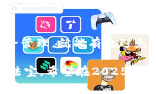   比特币钱包公司跑路：2025必看警示与避免攻略 / 

 guanjianci 比特币, 钱包公司, 投资风险, 加密货币 /guanjianci 

引言
在数字经济腾飞的今天，比特币等加密货币越来越受到大众关注。然而，伴随而来的风险也日益显现，尤其是一些比特币钱包公司跑路的事件，频频惹人注目。这些事件不仅让投资者血本无归，也提醒了我们在数字资产管理中必须保持警惕。本文将深入探讨比特币钱包公司跑路的原因及应对策略，让您在2025年之前能够更安全地参与到加密货币投资中。

什么是比特币钱包？
比特币钱包可以被看作是存储和管理比特币和其他加密货币的数字工具。它有多种类型，包括热钱包和冷钱包。热钱包通常在线，可方便地进行交易，而冷钱包则是离线的，更加安全，适合长期存储。可见，尽管钱包的形式多样，但其核心功能就是为用户提供安全、方便的加密货币管理工具。

比特币钱包公司跑路的根源
比特币钱包公司的跑路现象，深层次的原因往往和监管缺失、技术漏洞、甚至诈骗行为有关。首先，许多国家对于加密货币行业的监管仍不够完善，有些公司可以在法律的灰色地带中游走，实际上并未为用户提供足够的保障。因此，许多投资者在选择钱包时缺乏必要的判断标准，导致资金的风险大大增加。

其次，技术问题也是导致钱包公司跑路的重要因素。一些公司可能因为技术不成熟或者网络攻击等原因，导致用户资金的损失。而这种损失往往是不可逆转的，最终导致客户的不满和公司信誉的崩溃。此外，更有一些公司本身就是为了实施诈骗而设立的，他们通过各种手段吸引用户投资，最后将用户的资金卷走，留下一个空壳公司。

跑路事件中的案例分析
在过去的几年中，已发生多起比特币钱包公司跑路的事件。比如，某知名钱包平台曾自称拥有千万用户，声称可以为用户提供优质的保管服务。然而，在产品上线几个月后，平台突然关闭，带走了大量用户的投资，令无数投资者大感震惊。这样的事件屡见不鲜，成为投资者心中的阴霾。

如何避免比特币钱包跑路的风险？
面对诸多风险，投资者在选择比特币钱包时应尤为谨慎。首先，选择知名度高并且有一定历史的平台。通常来说，成立时间较长、用户评价良好的平台，相对更为可靠。此外，有必要了解平台的监管情况，优先选择在合规监管下运营的公司。

其次，确保启用双重认证等安全措施，以增加账户的安全性。无论是设置强密码还是开启手机验证，都是保护账户的必要措施。即使在最严密的安全措施下，投资者也要保持警惕，定期检查自己的账户，确保没有异常活动。

投资心理的调整
除了选择安全的钱包，投资者的心理建设同样不可忽视。市场的波动性让很多人急于追求暴利，从而忽视风险管理。投资者应保持冷静思考，理性对待市场变化，制定合理的投资规划与风险管理策略。特别是在面临急剧波动时，保持平稳的投资心态尤其重要。

结论
比特币钱包公司的跑路现象是加密货币市场中的一大顽疾，影响着许多人的投资决策。然而，只要我们有所警惕，建立科学的投资理念，合理选择钱包，并做好资金的安全管理，就能有效避免因公司跑路而带来的财务损失。希望在未来的日子里，各位投资者能更审慎地参与到比特币及其他加密资产的投资中，并借助这些策略有效降低风险。

综上所述，随着加密货币市场的发展，钱包公司的选择与维护也是投资者需认真对待的重要课题。在这个千变万化的市场中，安全意识与投资知识将是我们不可或缺的法宝。希望在2025年及未来的岁月里，大家能够用智慧和经验抵御风险，实现资产的稳步增长。