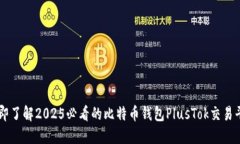 立即了解2025必看的比特币钱包PlusTok交易平台