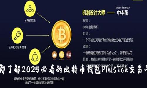 立即了解2025必看的比特币钱包PlusTok交易平台