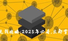 比特币钱包充钱攻略：2025年必看，立即掌握充币