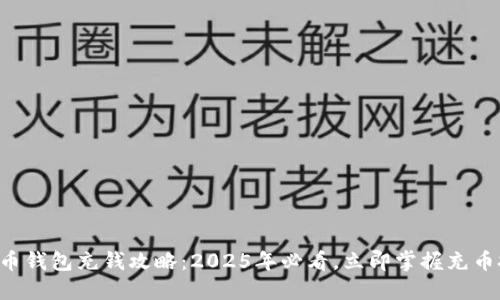 比特币钱包充钱攻略：2025年必看，立即掌握充币技巧！