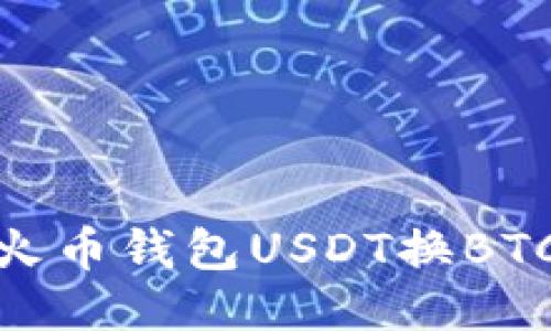 2025必看：火币钱包USDT换BTC的详细指南