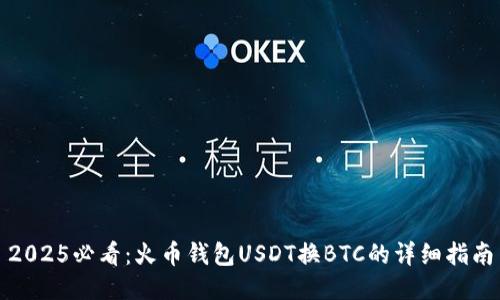 2025必看：火币钱包USDT换BTC的详细指南