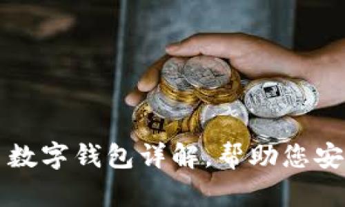 2025必看：比特币数字钱包详解，帮助您安全投资！立即了解！