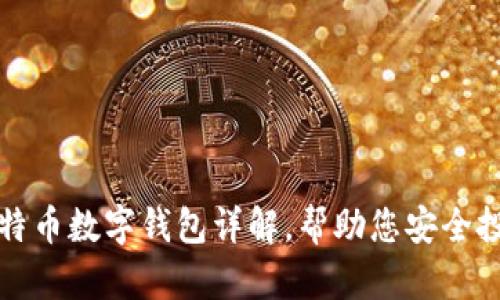2025必看：比特币数字钱包详解，帮助您安全投资！立即了解！