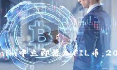 如何在Tokenim中立即添加FIL币：2025必看指南