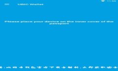 2025必看：比特币钱包官方下载全解析，立即获取