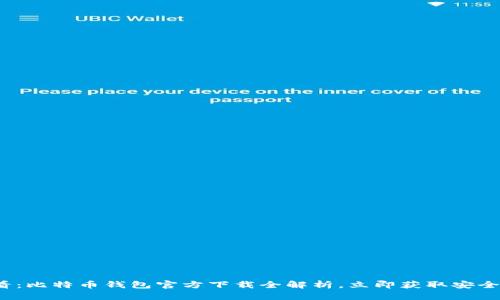 2025必看：比特币钱包官方下载全解析，立即获取安全存储方案