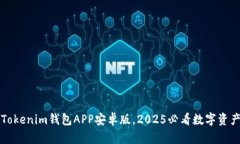 立即下载Tokenim钱包APP安卓版，2025必看数字资产管