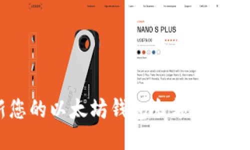 立即更新您的以太坊钱包余额：2025必看指南